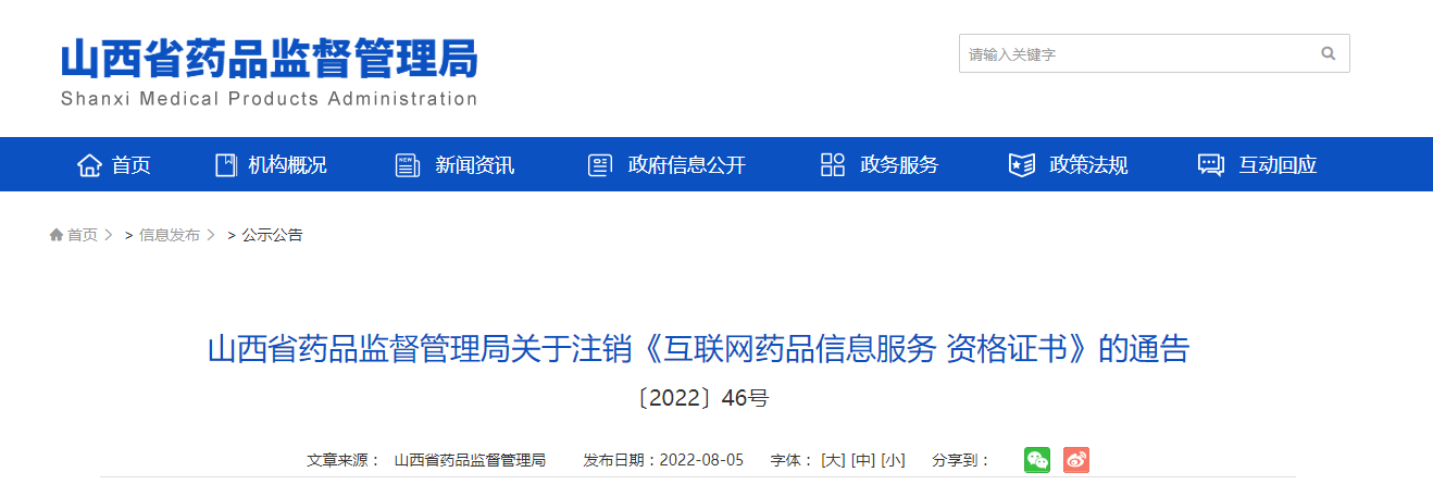 山西省药品监督管理局关于注销《互联网药品信息服务资格证书》的通告