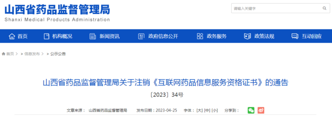 山西省药品监督管理局关于注销《互联网药品信息服务资格证书》的通告