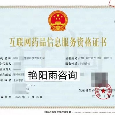 河南省办理互联网药品信息服务许可证代办流程与要求详解